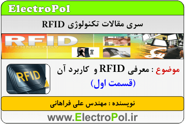 معرفی RFID قسمت اول
