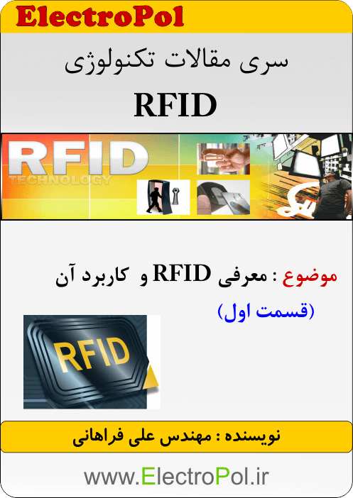 الکتروپل - مقاله معرفی RFID قسمت اول