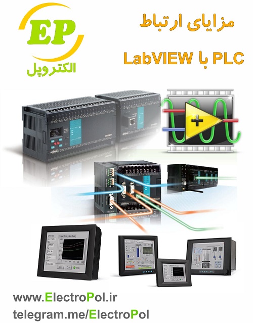 مزایای ارتباط PLC با LabVIEW
