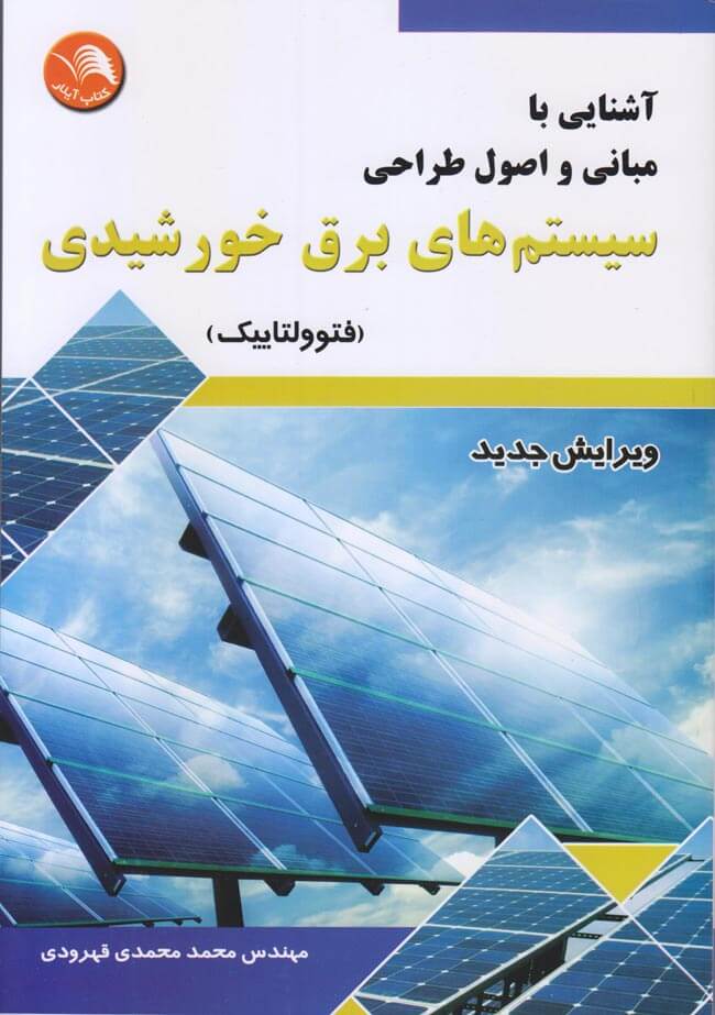 مولف کتاب مبانی و اصول طراحی سیستم‌های برق خورشیدی