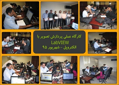 آموزش پردازش تصویر با LabVIEW - شهریور 95 | الکتروپل