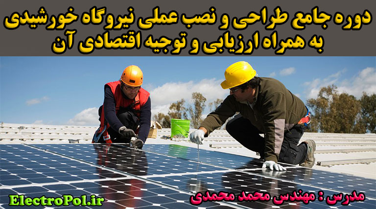 دوره جامع طراحی و نصب عملی نیروگاه خورشیدی به همراه ارزیابی اقتصادی آن