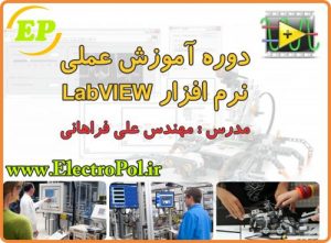الکتروپل - آموزش LabVIEW عمومی