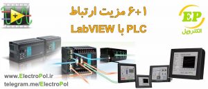 الکتروپل | شش + یک مزیت ارتباط PLC با LabVIEW 1